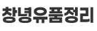 창녕유품정리